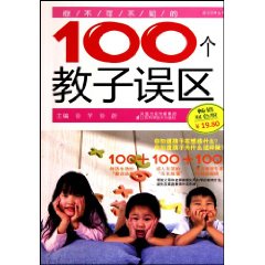 你不可不知的100个教子误区