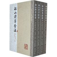 船山诗草全注-(全四册)