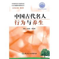 中国古代名人行为与养生