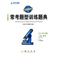 初中物理2-九年级适用-常考题型训练题典