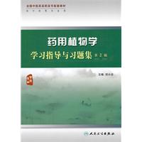 药用植物学学习指导与习题集-第2版