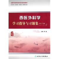 西医外科学学习指导与习题集-第2版-中医学专业