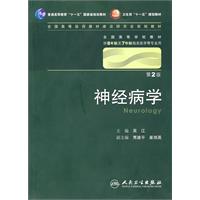 神经病学-第2版-供8年制及7年制临床医学等专业用-含光盘