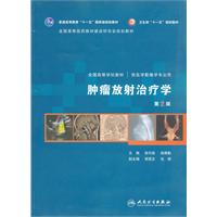 肿瘤放射治疗学-第2版-供医学影像学专业用