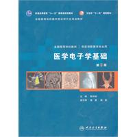 医学电子学基础-第3版-供医学影像学专业用