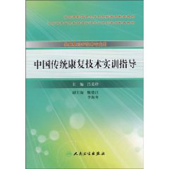 中国传统康复技术实训指导-供康复治疗技术专业用