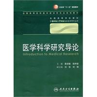 医学科学研究导论-供8年制及7年制临床医学等专业用