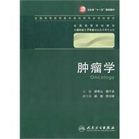 肿瘤学-供8年制及7年制临床医学等专业用