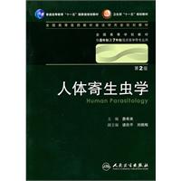 人体寄生虫学-第2版-供8年制及7年制临床医学等专业用-含光盘