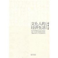 文化人的经济生活