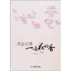 风会记得一朵花的香