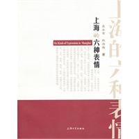 上海的六种表情