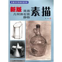 素描-新版简易几何体石膏静物