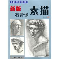 新版素描-石膏像