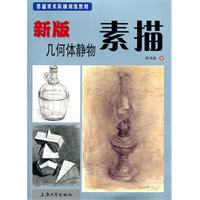 新版素描-几何体静物