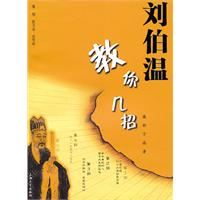 刘伯温教你几招