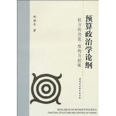 预算政治学论纲:权力的功能、结构与控制:function structure and control of power