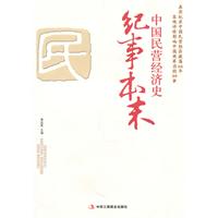 中国民营经济史-纪事本末