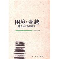 困境与超越-教育局长角色研究