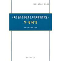 《关于领导干部报告个人有关事项的规定》学习问答