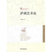 萨满艺术论