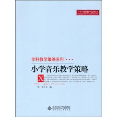 小学音乐教学策略