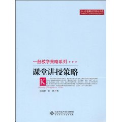 课堂讲授策略
