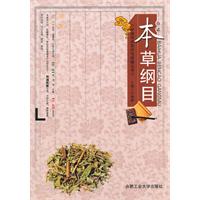 白话本草纲目