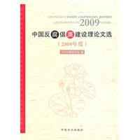 2009年度中国反腐倡廉理论文选
