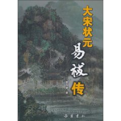 大宋状元——易祓传