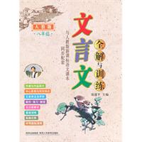 八年级-人教版-文言文全解与训练-与人教版新课标语文课本同步配套