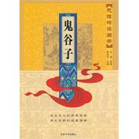 鬼谷子-无障碍读国学