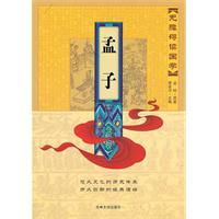 孟子-无障碍读国学