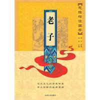 老子-无障碍读国学