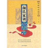颜氏家训-无障碍读国学