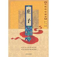 庄子-无障碍读国学
