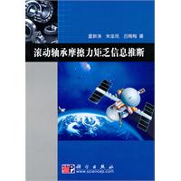 滚动轴承摩擦力矩乏信息推断