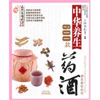 中华养生药酒600款
