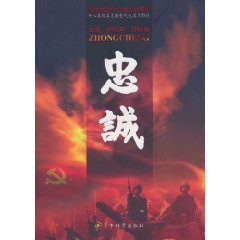 忠诚-十八集同名文献电视纪录片解说