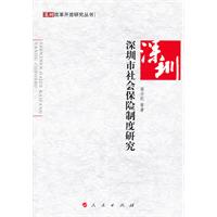 深圳市社会保险制度研究