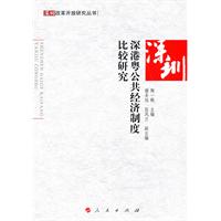 深港粤公共经济制度比较研究