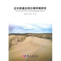古尔班通古特沙漠环境研究