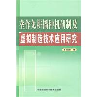 垄作免耕播种机研制及虚拟制造技术应用研究