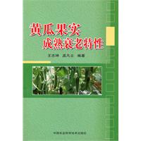 黄瓜果实成熟衰老特性