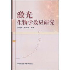 激光生物学效应研究