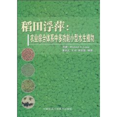 稻田浮萍:农业综合体系中多动能小型水生植物