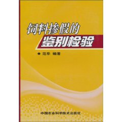 饲料掺假的鉴别检验