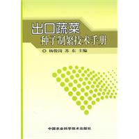 出口蔬菜种子制繁技术手册