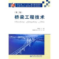 桥梁工程技术-第二版