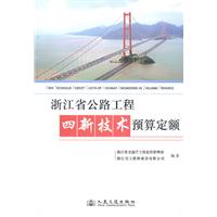 浙江省公路工程四新技术预算定额